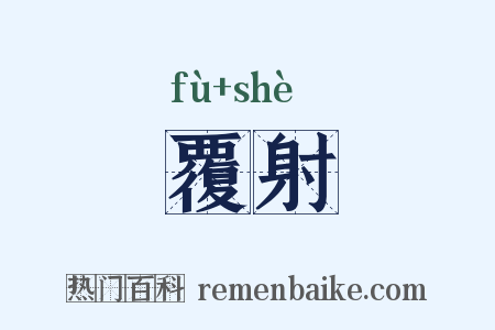覆射是什么意思的图片